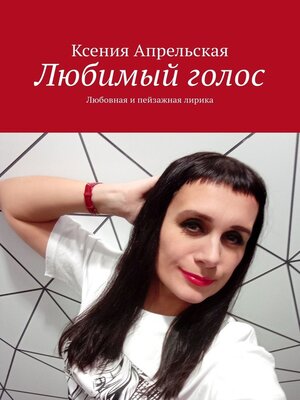cover image of Любимый голос. Любовная и пейзажная лирика